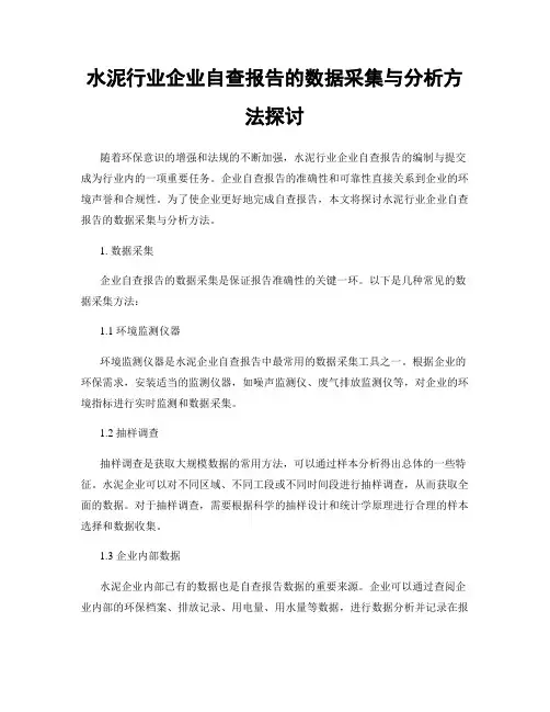 水泥行业企业自查报告的数据采集与分析方法探讨