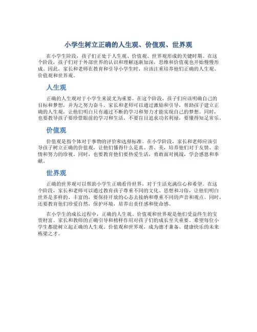 小学生树立正确的人生观价值观世界观
