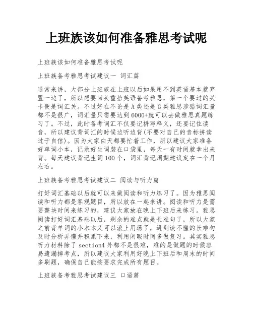 上班族该如何准备雅思考试呢