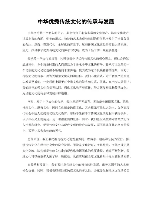中华优秀传统文化的传承与发展