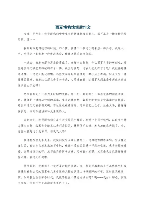 西夏博物馆观后作文