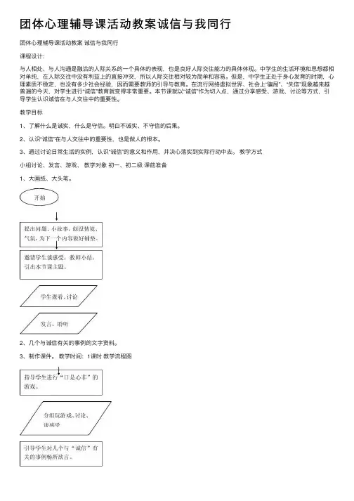 团体心理辅导课活动教案诚信与我同行
