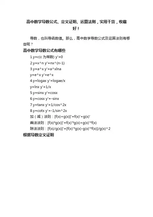 高中数学导数公式、定义证明、运算法则，实用干货，收藏好！