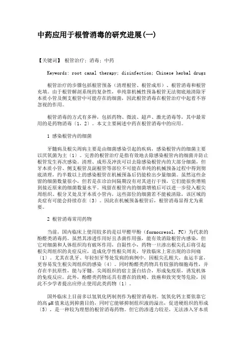 中药应用于根管消毒的研究进展(一)