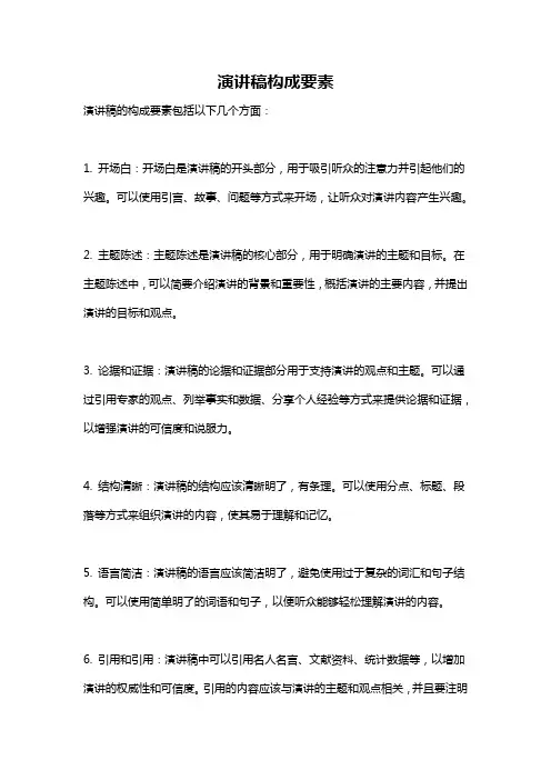 演讲稿构成要素
