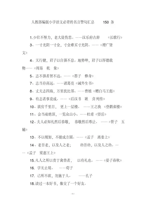 人教部编版小学语文必背的名言警句汇总150条