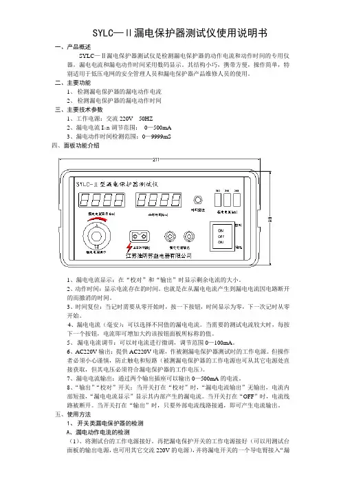 SYLC—Ⅱ漏电保护器测试仪使用说明书(精)