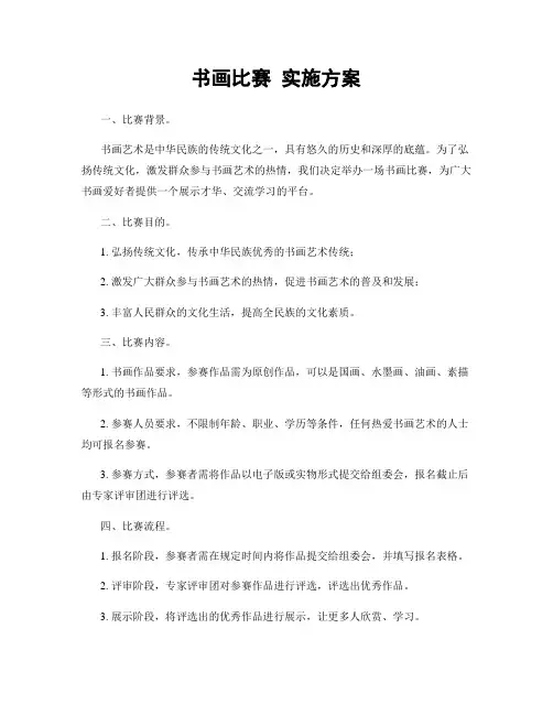 书画比赛 实施方案