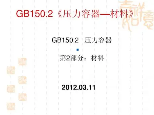 GB150.2材料-2011版GB150第2部分宣贯PPT