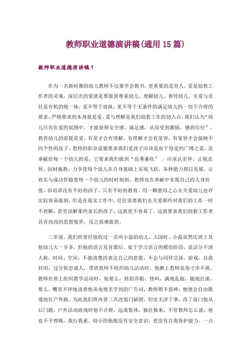 教师职业道德演讲稿(通用15篇)