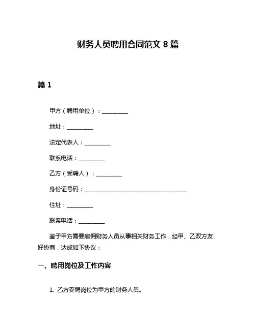 财务人员聘用合同范文8篇