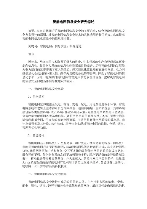 智能电网信息安全研究综述