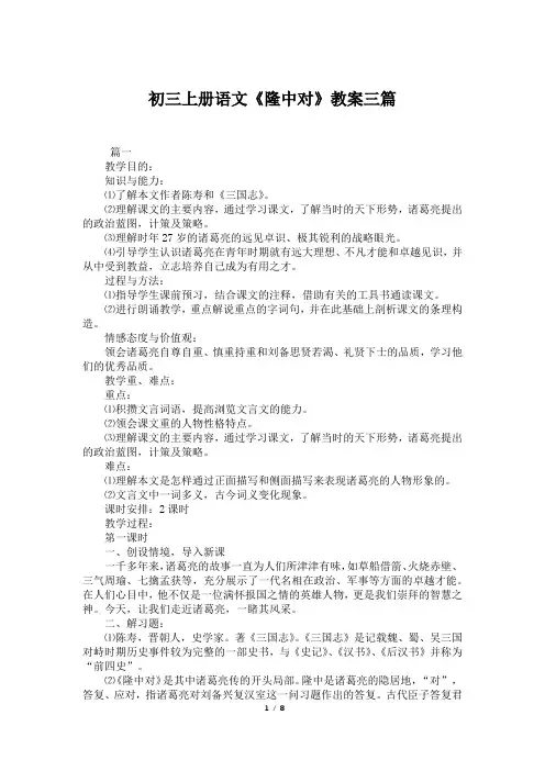 初三上册语文《隆中对》教案三篇