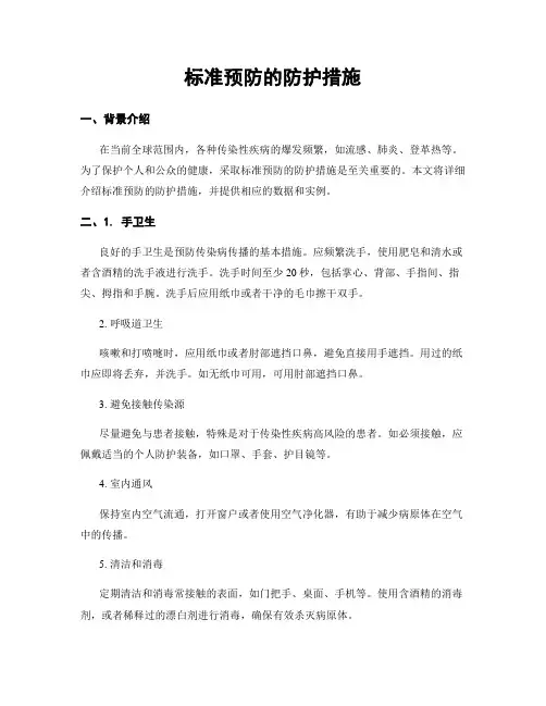 标准预防的防护措施