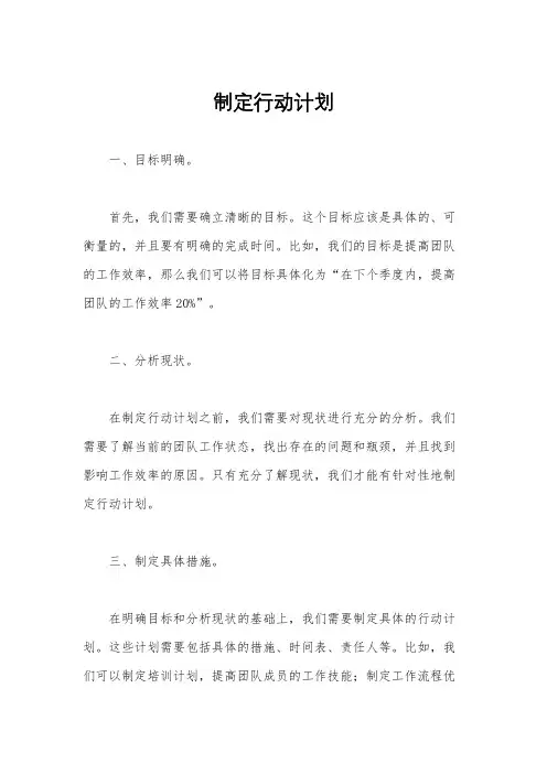 制定行动计划