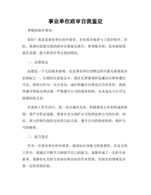 事业单位政审自我鉴定