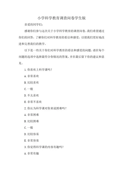 小学科学教育调查问卷学生版