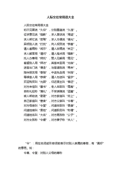 人际交往常用语大全