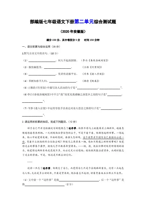 人教部编版七年级语文下册第二单元综合测试题(2020年安徽版)