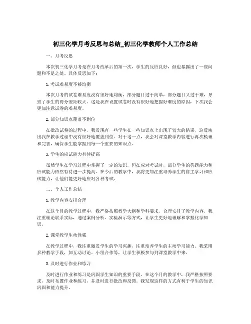 初三化学月考反思与总结_初三化学教师个人工作总结