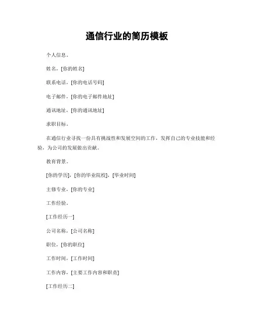 通信行业的简历模板