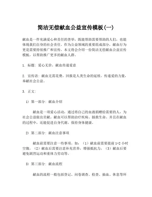 简洁无偿献血公益宣传模板(一)
