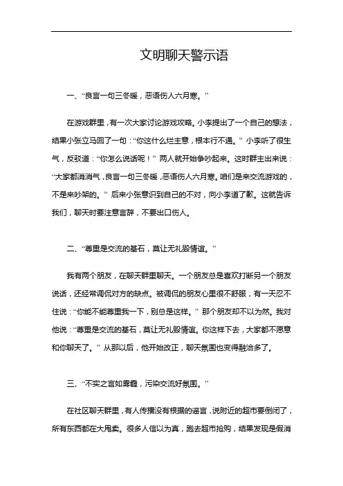 文明聊天警示语