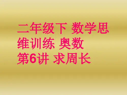 二年级下 数学思维训练 奥数 第6讲 求周长