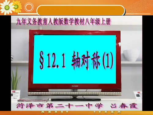 省优质课一等奖课件《轴对称》