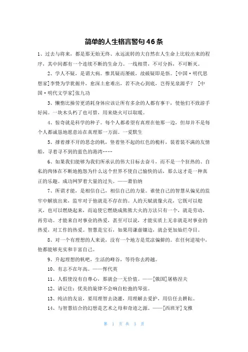简单的人生格言警句46条