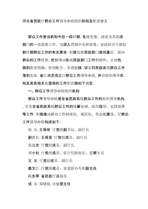 河北省民政厅群众工作领导小组组织机构及职责分工