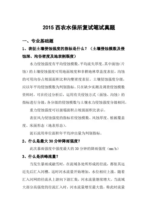 西农水保所专业课(土壤)笔试复习题2013年-2015年