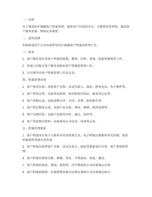医疗器械客户档案管理制度