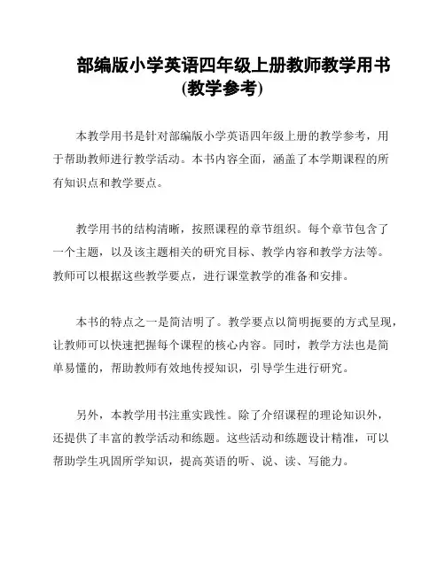 部编版小学英语四年级上册教师教学用书(教学参考)