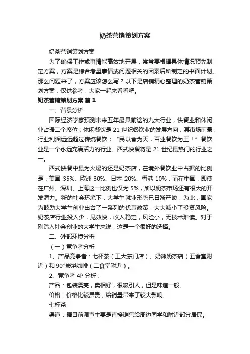 奶茶营销策划方案