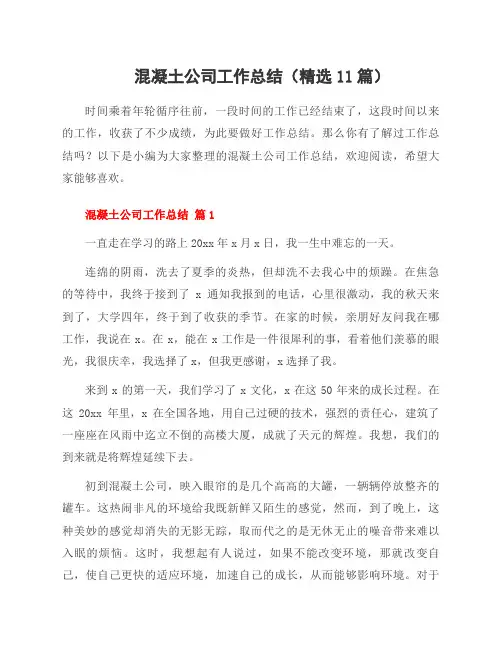混凝土公司工作总结(11篇)