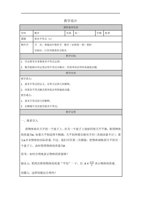 2.2基本不等式(1)教学设计-2024-2025学年高一上学期数学人教A版(2019)必修第一册