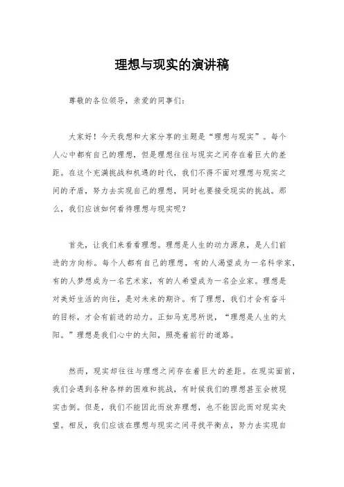 理想与现实的演讲稿