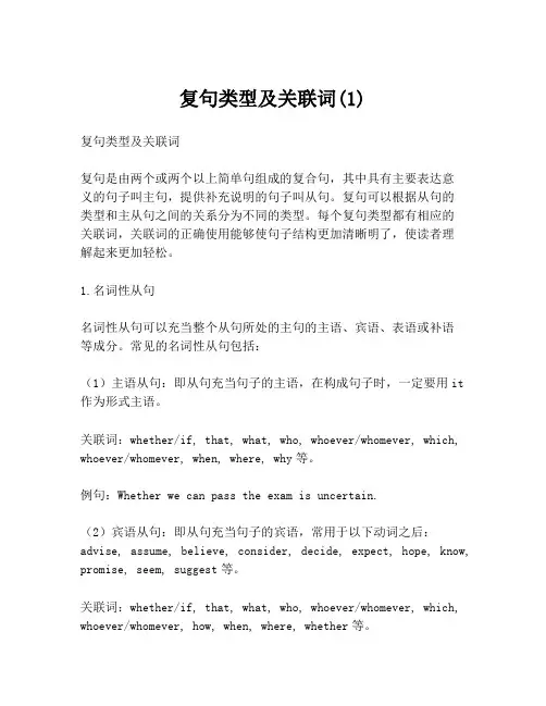 复句类型及关联词(1)
