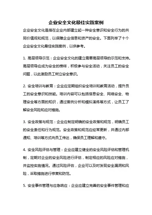 企业安全文化最佳实践案例