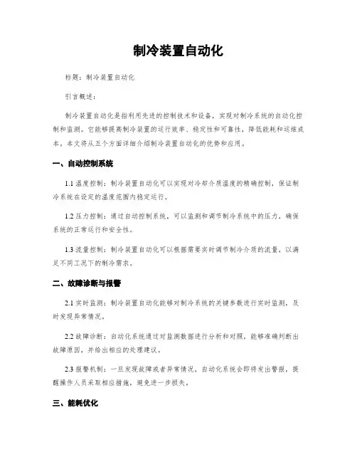 制冷装置自动化