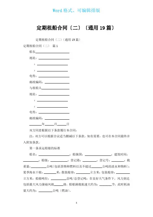 定期租船合同(二)(通用19篇)