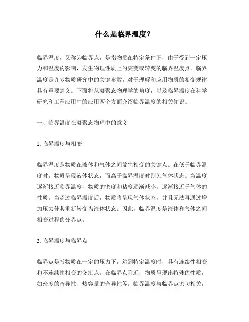 什么是临界温度？
