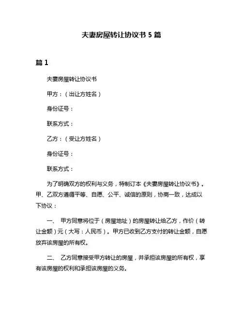 夫妻房屋转让协议书5篇