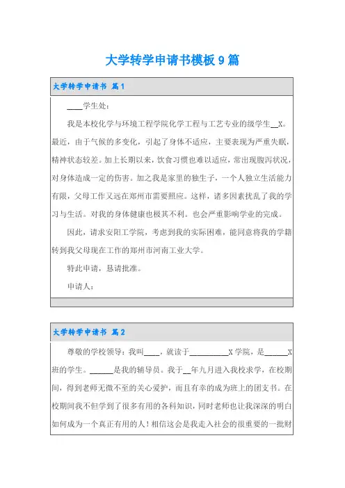 大学转学申请书模板9篇