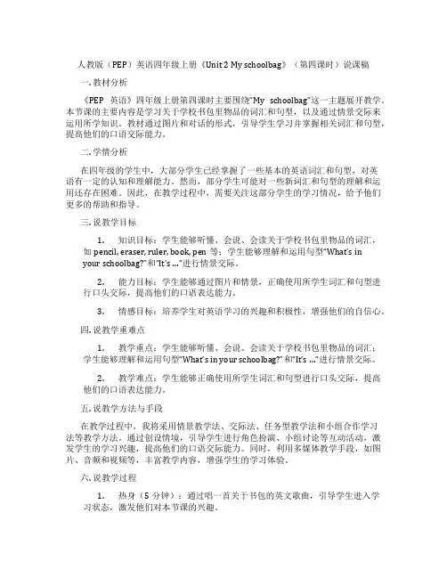 人教版(PEP)英语四年级上册《Unit 2 My schoolbag》(第四课时)说课稿