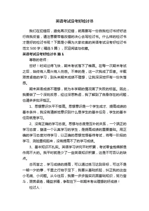 英语考试没考好检讨书500字（精选5篇）