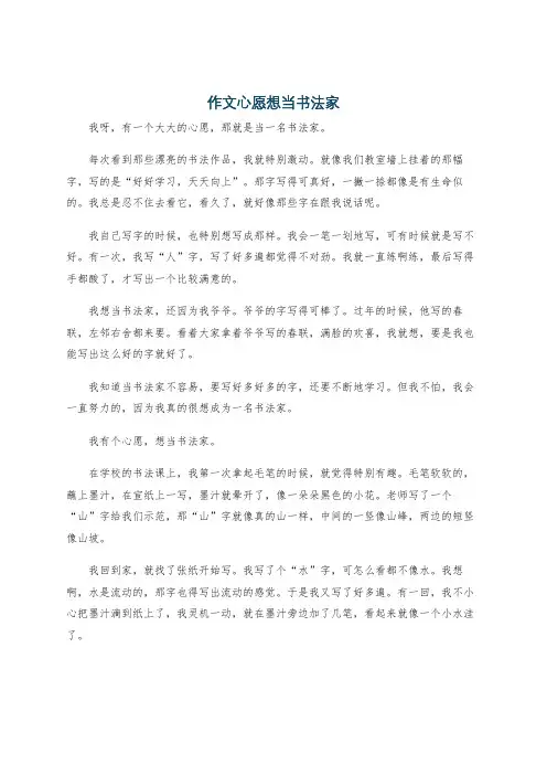 作文心愿想当书法家