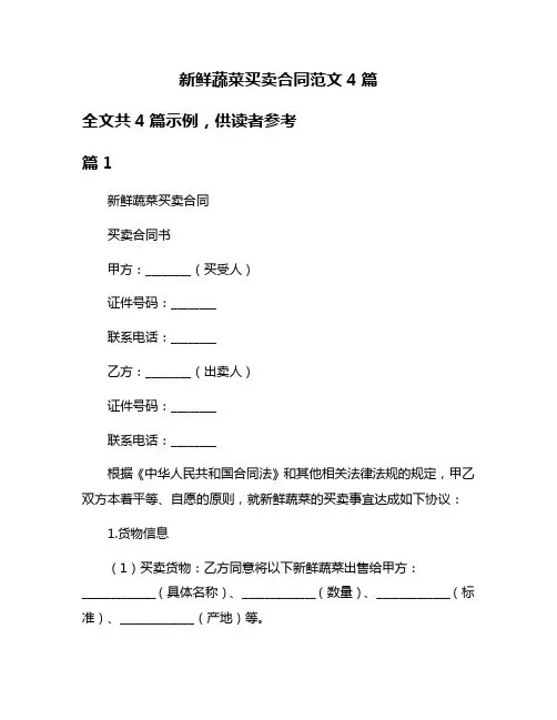 新鲜蔬菜买卖合同范文4篇