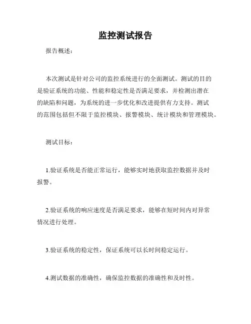 监控测试报告